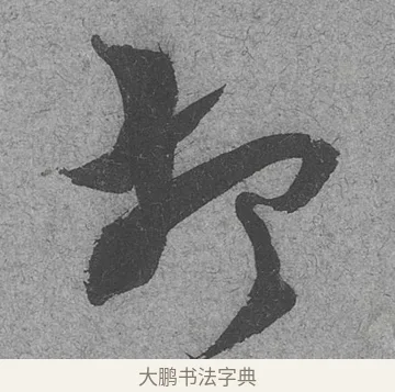 想 · 范成大 · 行草（书体参考） · 中流一壶帖 · 第 1 页