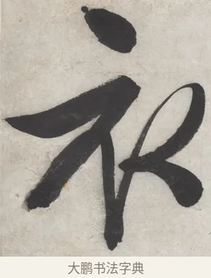 衣 · 文徵明 · 行书（书体参考） · 御赐绣帛诗 · 第 1 页