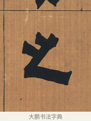 之 · 金农 · 隶书（书体参考） · 漆书文辞 · 第 1 页