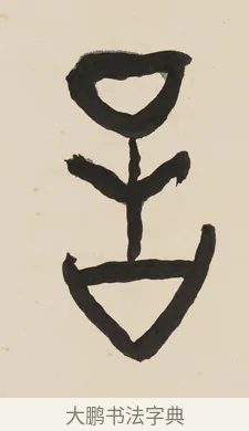 言 · 黄宾虹 · 篆书（书体参考） · 大篆韦孟晋唐七言联 · 第 1 页