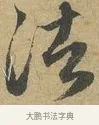 渚 · 赵孟頫 · 行书（书体参考） · 前后赤壁赋 · 第 3 页