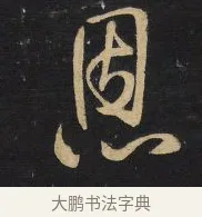 恩 · 王铎 · 草书（书体参考） · 拟山园帖·卷三·临王廙祥除帖 · 第 3 页