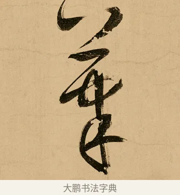 筆 · 鲜于枢 · 草书（书体参考） · 王安石杂诗卷 · 第 3 页