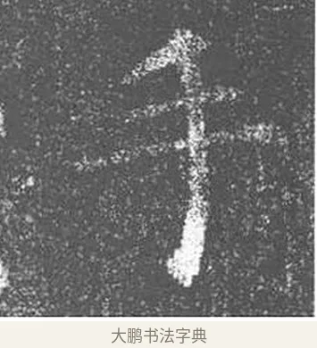 手 · 颜真卿 · 楷书（书体参考） · 王琳墓志 · 第 15 页