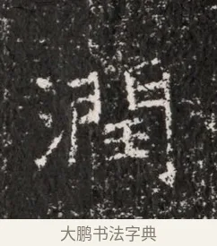 潤 · 佚名 · 魏碑（书体参考） · 东魏穆子严墓志铭（魏故太原太守穆公墓志） · 第 1 页