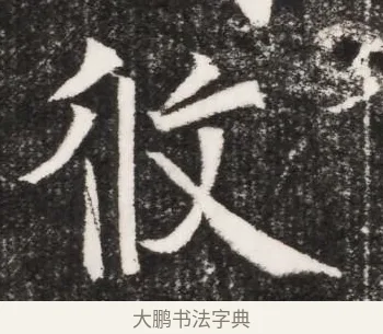 攸 · 佚名 · 魏碑（书体参考） · 北魏元景略妻兰将墓志铭 · 第 1 页
