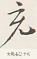 充 · 弘一法师 · 行书（书体参考） · 余之改过实验谈 · 第 1 页