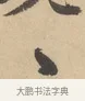 〻 · 赵孟頫 · 行书（书体参考） · 右军四事 · 第 1 页