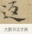 反 · 文徵明 · 楷书（书体参考） · 小楷书文赋 · 第 1 页