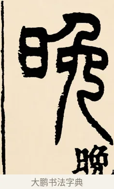 晚 · 邓石如 · 篆书（书体参考） · 篆书千字文 · 第 48 页