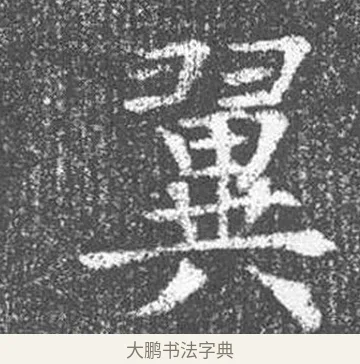 翼 · 颜真卿 · 楷书（书体参考） · 王琳墓志 · 第 20 页