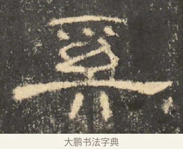 奚 · 佚名 · 隶书（书体参考） · 曹全碑 明拓 故宫藏本 · 第 21 页