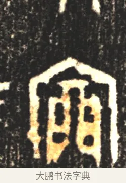 稟 · 佚名 · 金文（书体参考） · 大盂鼎 · 第 1 页