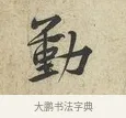 勤 · 黄庭坚 · 行书（书体参考） · 荆州帖 · 第 1 页