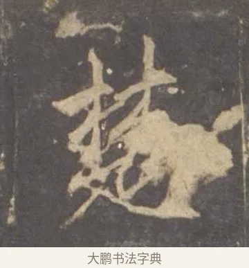 楚 · 李邕 · 行书（书体参考） · 云麾将军李思训碑 · 第 6 页