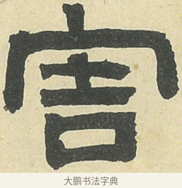 害 · 邓石如 · 隶书（书体参考） · 四体书册之隶书册 · 第 8 页
