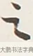 之 · 弘一法师 · 行书（书体参考） · 余之改过实验谈 · 第 1 页