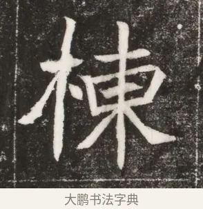 棟 · 佚名 · 魏碑（书体参考） · 北魏元纂墓志铭 · 第 1 页