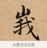 峨 · 赵孟頫 · 行书（书体参考） · 洛神赋卷 · 第 1 页