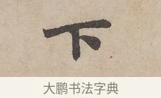 下 · 赵孟頫 · 行书（书体参考） · 闲居赋 · 第 1 页