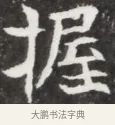 握 · 佚名 · 魏碑（书体参考） · 北魏元钦墓志铭 · 第 1 页
