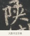 陝 · 颜真卿 · 行书（书体参考） · 争座位帖（二玄本） · 第 7 页