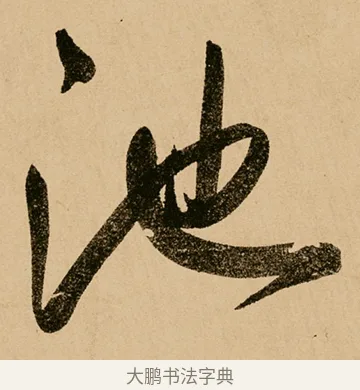 池 · 鲜于枢 · 草书（书体参考） · 王安石杂诗卷 · 第 6 页