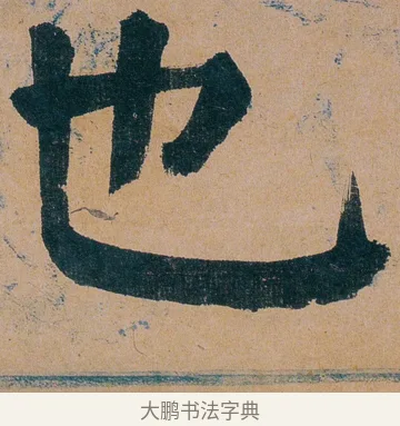 也 · 谭延闿 · 楷书（书体参考） · 谭延闿临麻姑仙坛记 · 第 75 页