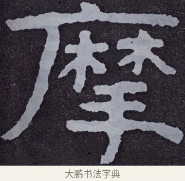 摩 · 佚名 · 楷书（书体参考） · 泰山经石峪金刚经 · 第 38 页