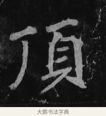 頂 · 徐浩 · 楷书（书体参考） · 不空和尚碑 · 第 7 页