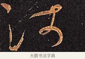 沛 · 怀素 · 草书（书体参考） · 大草千字文 · 第 13 页