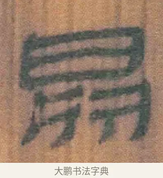 鼎 · 佚名 · 简牍（书体参考） · 周驯 · 第 16 页
