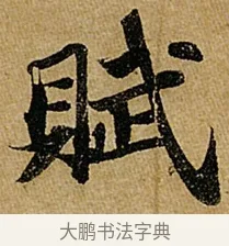 賦 · 苏轼 · 行书（书体参考） · 赤壁赋 · 第 1 页