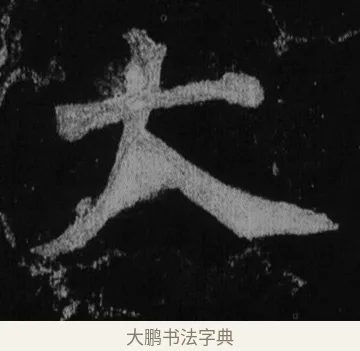 大 · 徐浩 · 楷书（书体参考） · 不空和尚碑 · 第 12 页