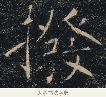 撥 · 褚遂良 · 楷书（书体参考） · 唐 褚遂良 雁塔圣教序 东京 · 第 13 页