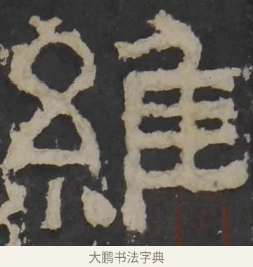 维 · 佚名 · 隶书（书体参考） · 孔羡碑 · 第 1 页