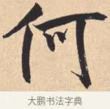 何 · 米芾 · 行书（书体参考） · 离骚经 · 第 41 页