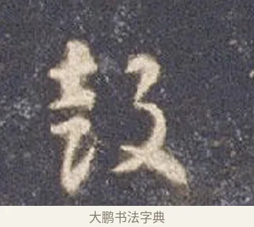 鼓 · 智永 · 草书（书体参考） · 真草千字文册 · 第 13 页