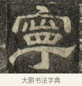 寧 · 史惟则 · 隶书（书体参考） · 大智禅师碑 · 第 2 页