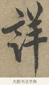 詳 · 欧阳询 · 行书（书体参考） · 行书千字文卷 · 第 2 页