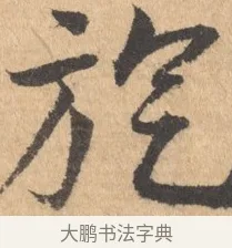 旋 · 王宠 · 行书（书体参考） · 致南村手札 · 第 1 页