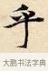 乎 · 赵孟頫 · 楷书（书体参考） · 道德经 · 第 4 页