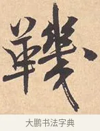 鞿 · 米芾 · 行书（书体参考） · 离骚经 · 第 12 页