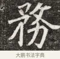 務 · 佚名 · 魏碑（书体参考） · 北魏元悌墓志铭 · 第 1 页