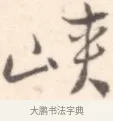 峽 · 边寿民 · 行书（书体参考） · 行书记游庐山册页 · 第 1 页