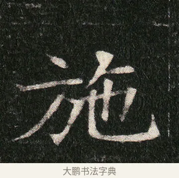施 · 佚名 · 楷书（书体参考） · 姬夫人墓志 · 第 7 页