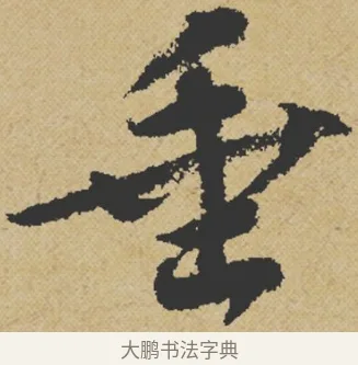 垂 · 王诜 · 行书（书体参考） · 跋孙过庭《草书千字文第五本》 · 第 1 页
