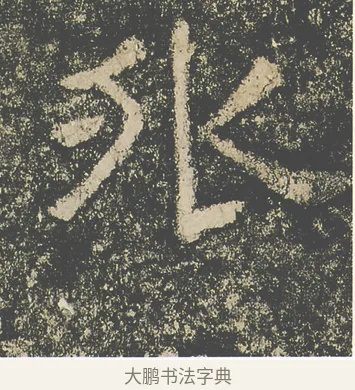 外 · 仇靖 · 隶书（书体参考） · 西狭颂 · 第 12 页