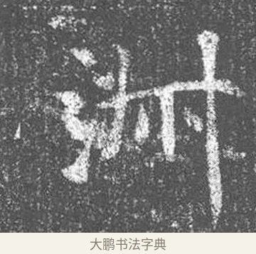 淑 · 颜真卿 · 楷书（书体参考） · 王琳墓志 · 第 7 页