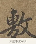 敷 · 陆柬之 · 行书（书体参考） · 文赋 · 第 8 页